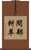 間部耕苹 Scroll