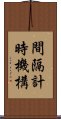 間隔計時機構 Scroll