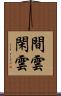 間雲 Scroll