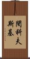 閔科夫斯基 Scroll