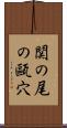 関の尾の甌穴 Scroll