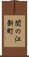 関の江新町 Scroll