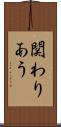 関わりあう Scroll