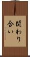 関わり合い Scroll