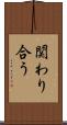 関わり合う Scroll
