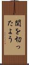 関を切ったよう Scroll