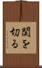 関を切る Scroll