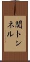 関トンネル Scroll
