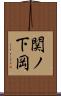 関ノ下岡 Scroll