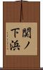 関ノ下浜 Scroll