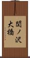 関ノ沢大橋 Scroll