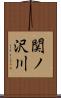 関ノ沢川 Scroll