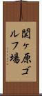 関ヶ原ゴルフ場 Scroll
