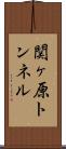 関ヶ原トンネル Scroll
