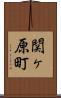 関ヶ原町 Scroll