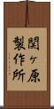 関ヶ原製作所 Scroll