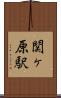 関ヶ原駅 Scroll