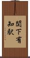 関下有知駅 Scroll