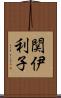 関伊利子 Scroll