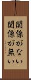 関係がない Scroll