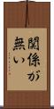 関係が無い Scroll