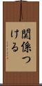 関係つける Scroll