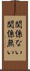 関係ない Scroll