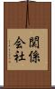 関係会社 Scroll