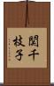 関千枝子 Scroll