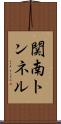 関南トンネル Scroll