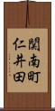 関南町仁井田 Scroll