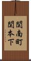関南町関本下 Scroll