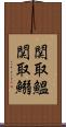 関取鰮 Scroll