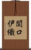関口伊織 Scroll