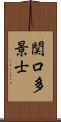 関口多景士 Scroll