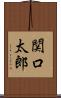 関口太郎 Scroll