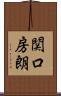 関口房朗 Scroll