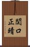 関口正晴 Scroll