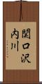 関口沢内川 Scroll
