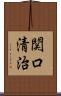 関口清治 Scroll