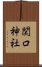関口神社 Scroll