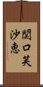 関口芙沙恵 Scroll