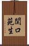 関口苑生 Scroll