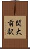 関大前駅 Scroll