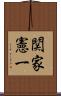 関家憲一 Scroll