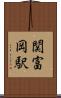 関富岡駅 Scroll
