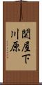 関屋下川原 Scroll