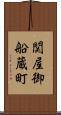 関屋御船蔵町 Scroll
