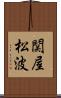 関屋松波 Scroll
