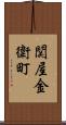 関屋金衛町 Scroll